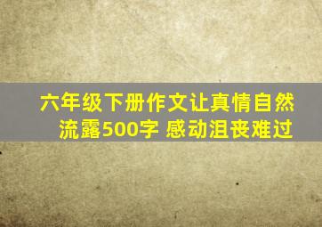 六年级下册作文让真情自然流露500字 感动沮丧难过